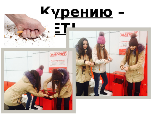 Курению – НЕТ ! 