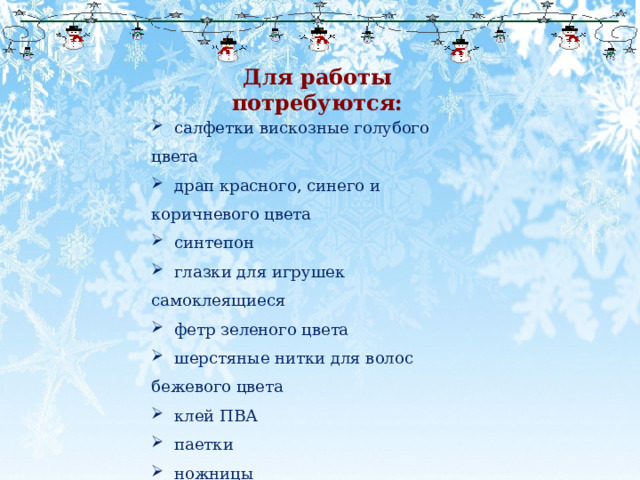 Для работы потребуются:   салфетки вискозные голубого цвета  драп красного, синего и коричневого цвета  синтепон  глазки для игрушек самоклеящиеся  фетр зеленого цвета  шерстяные нитки для волос бежевого цвета  клей ПВА  паетки  ножницы  рамка формата А3  картон и ткань для фона 