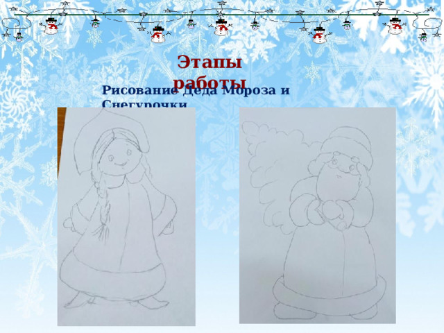 Этапы работы Рисование Деда Мороза и Снегурочки 