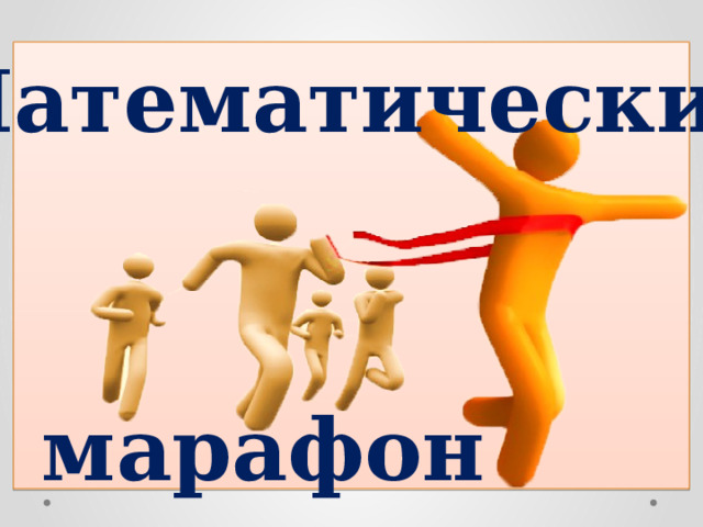 Математический марафон 