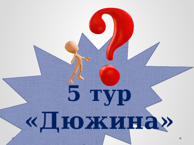 5 тур «Дюжина»  
