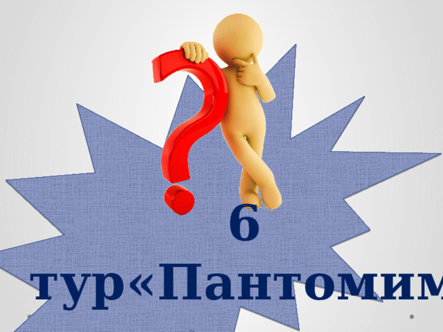 6 тур«Пантомима»  