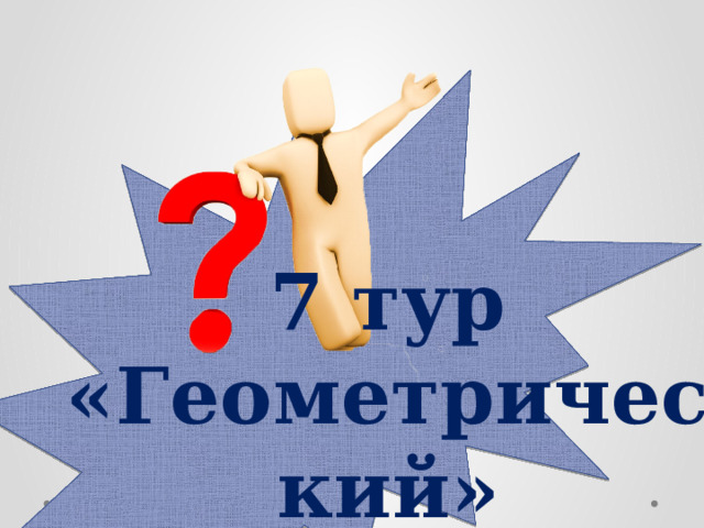 7 тур «Геометрический»  