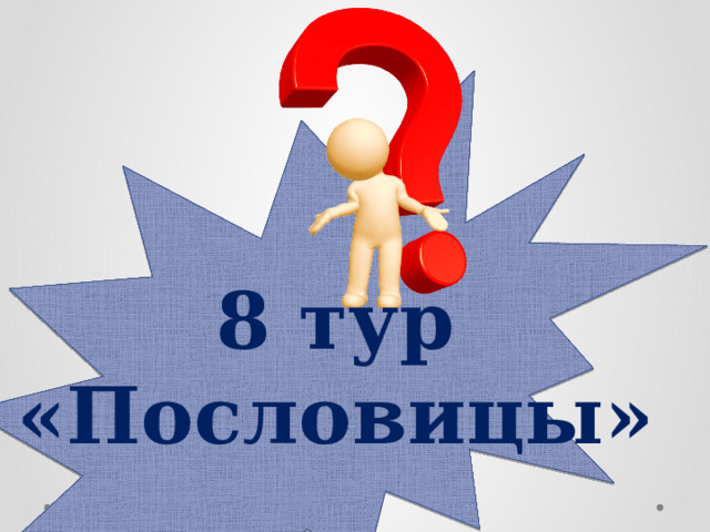 8 тур «Пословицы» 