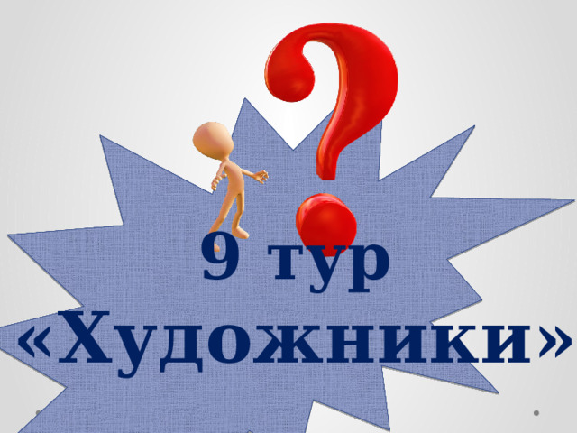 9 тур «Художники»  