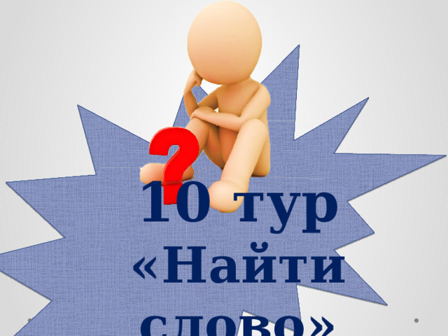 10 тур «Найти слово»  