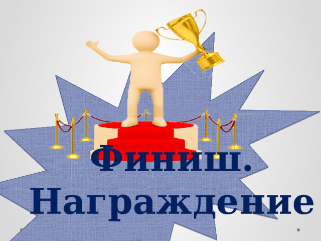 Финиш. Награждение 