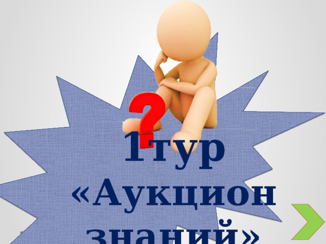 1тур «Аукцион знаний»  