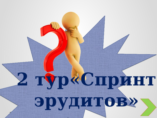 2 тур«Спринт эрудитов»  