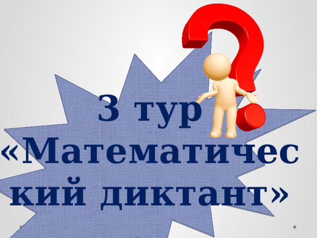 3 тур «Математический диктант» 