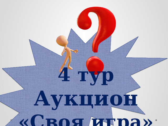 4 тур Аукцион «Своя игра» 
