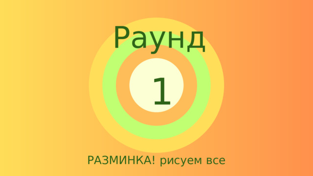 Раунд 1 РАЗМИНКА! рисуем все 