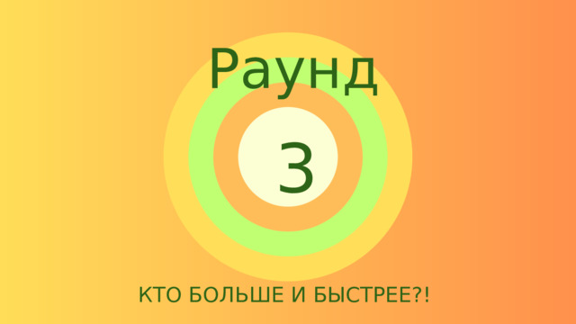 Раунд 3 КТО БОЛЬШЕ И БЫСТРЕЕ?! 