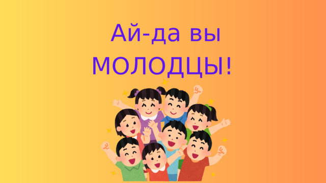 Ай-да вы МОЛОДЦЫ! 