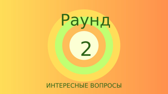 Раунд 2 ИНТЕРЕСНЫЕ ВОПРОСЫ 