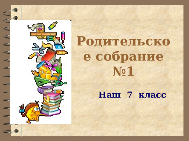 Родительское собрание №1  Наш 7 класс 