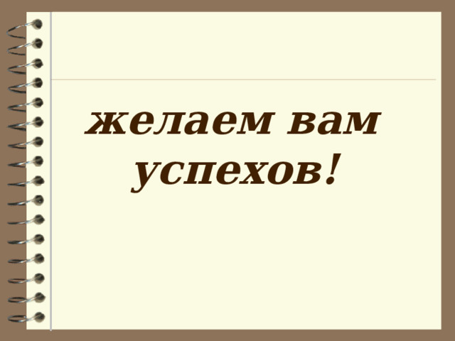      желаем вам  успехов!   
