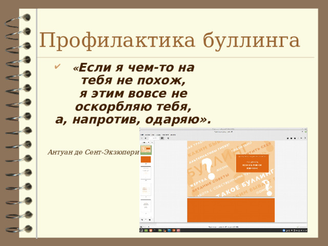 Профилактика буллинга « Если я чем-то на тебя не похож,  я этим вовсе не оскорбляю тебя,  а, напротив, одаряю».   Антуан де Сент-Экзюпери 