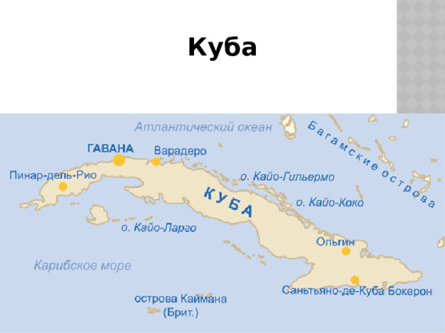 Куба 