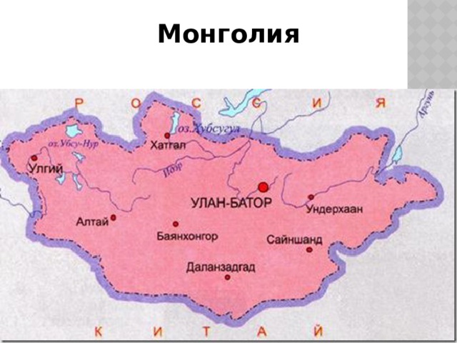 Монголия 