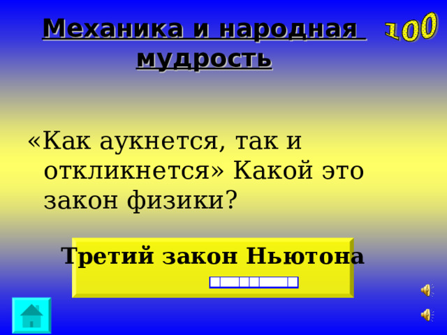 Механика и народная мудрость «Как аукнется, так и откликнется» Какой это закон физики? Третий закон Ньютона 