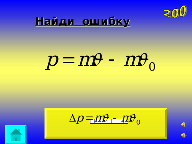 Найди ошибку 