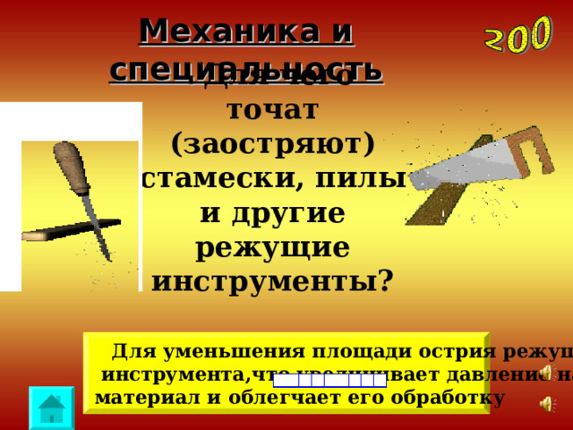 Механика и специальность Для чего точат (заостряют) стамески, пилы и другие режущие инструменты?  Для уменьшения площади острия режущего  инструмента,что увеличивает давление на материал и облегчает его обработку 