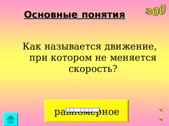 Основные  понятия   Как называется движение, при котором не меняется скорость? равномерное 