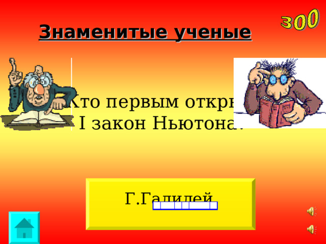 Знаменитые ученые Кто первым открыл I закон Ньютона? Г.Галилей . 