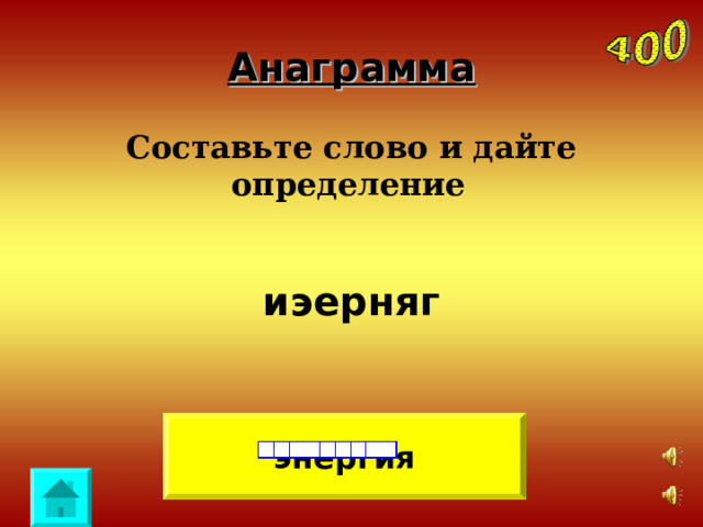 Анаграмма Составьте слово и дайте определение    иэерняг  энергия 