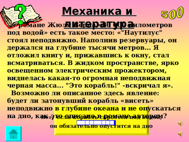 Механика и литература В романе  Жюля Верна «80 000 километров под водой» есть такое место: «
