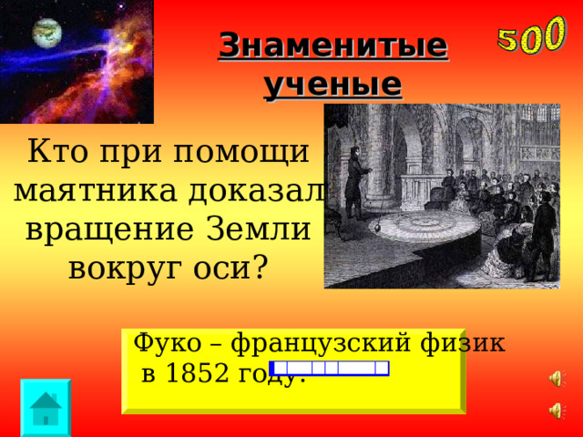 Знаменитые ученые Кто при помощи маятника доказал вращение Земли вокруг оси? Фуко – французский физик  в 1852 году. 