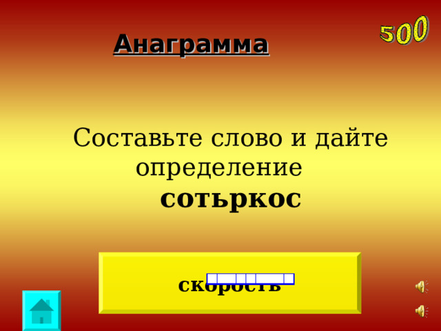 Анаграмма Составьте слово и дайте определение сотьркос скорость 