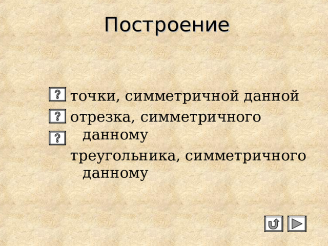 Построение точки, симметричной данной отрезка, симметричного данному треугольника, симметричного данному 