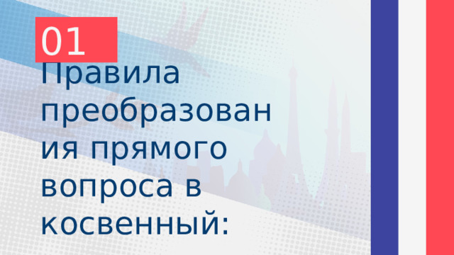 01 Правила преобразования прямого вопроса в косвенный: 