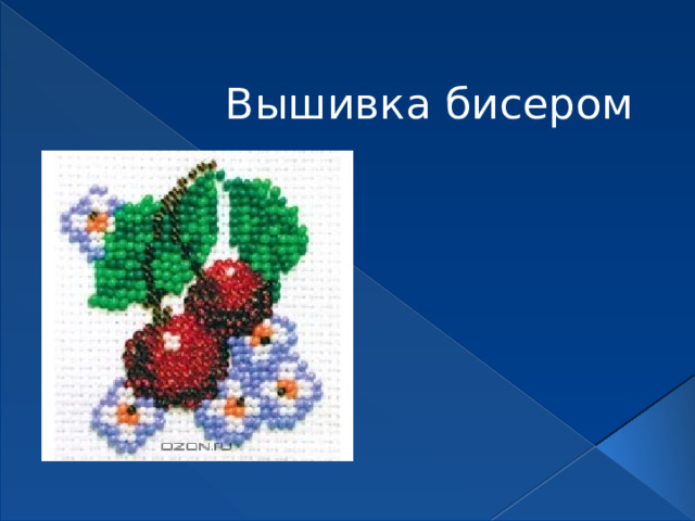 Вышивка бисером 