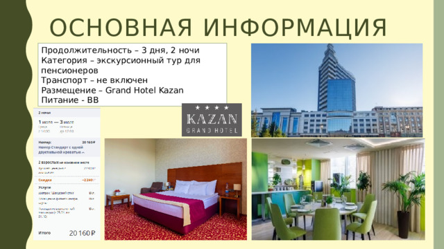 Основная информация Продолжительность – 3 дня, 2 ночи Категория – экскурсионный тур для пенсионеров Транспорт – не включен Размещение – Grand Hotel Kazan Питание - BB 