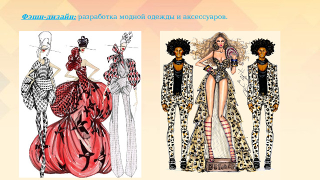 Фэшн-дизайн: разработка модной одежды и аксессуаров. 