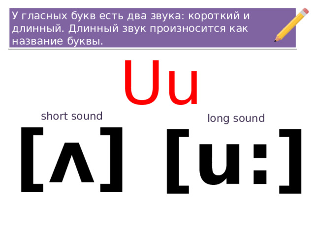 У гласных букв есть два звука: короткий и длинный. Длинный звук произносится как название буквы. Uu short sound [ʌ] [u:] long sound 