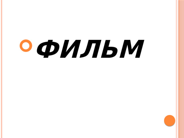 ФИЛЬМ 