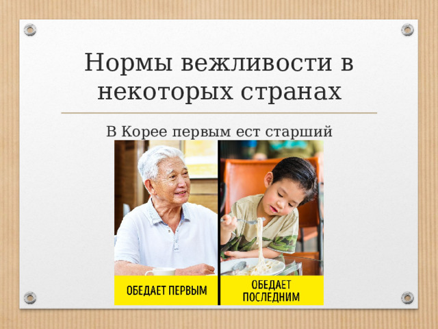 Нормы вежливости в некоторых странах В Корее первым ест старший 