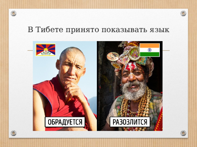 В Тибете принято показывать язык   