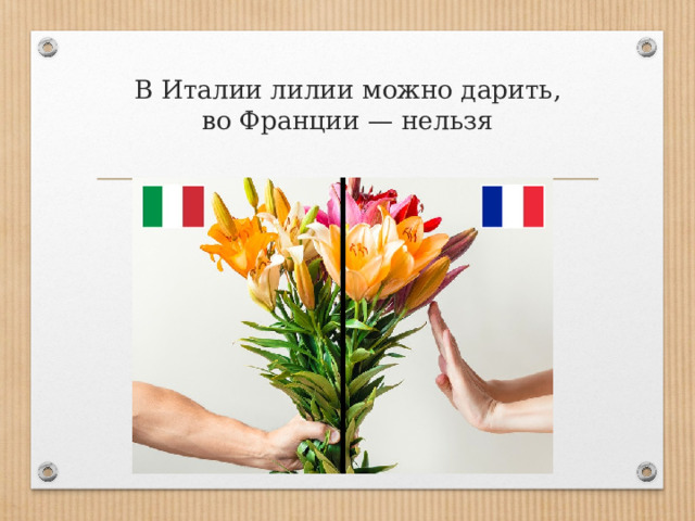 В Италии лилии можно дарить, во Франции — нельзя   