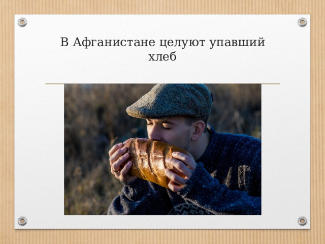В Афганистане целуют упавший хлеб   