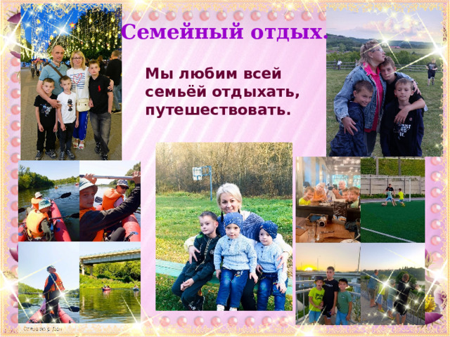 Семейный отдых. Мы любим всей семьёй отдыхать, путешествовать. 