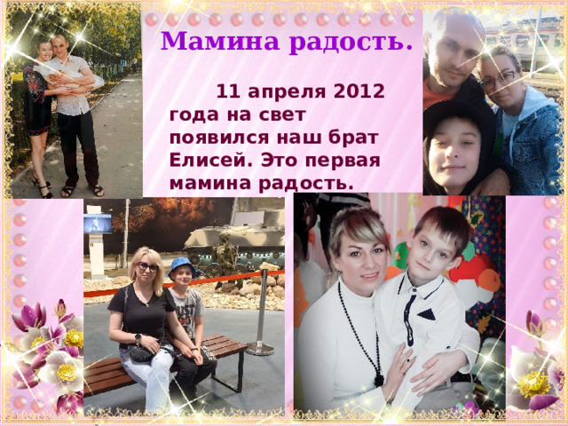 Мамина радость.  11 апреля 2012 года на свет появился наш брат Елисей. Это первая мамина радость. 
