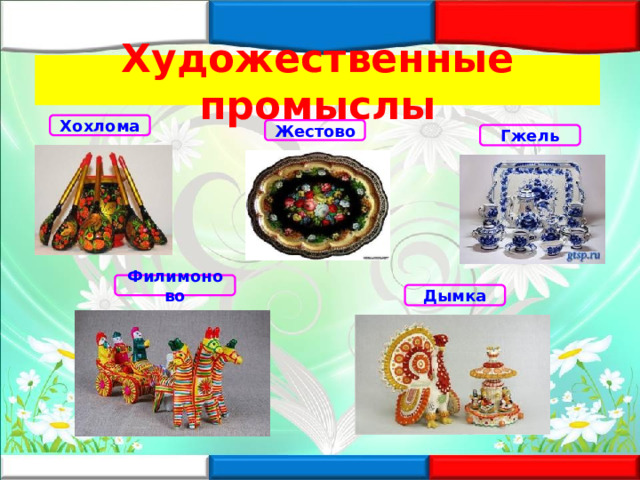 Художественные промыслы Хохлома Жестово Гжель Филимоново Дымка 