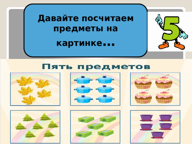 Давайте посчитаем предметы на картинке … 
