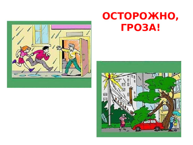 ОСТОРОЖНО, ГРОЗА! 