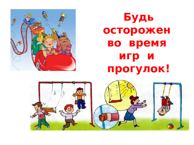 Будь осторожен во время игр и прогулок! 